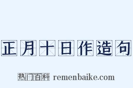 正月十日作造句是什么意思的图片